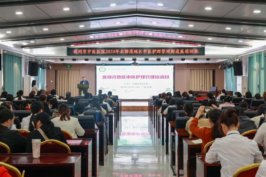 【钦中医学术】2024年北部湾地区中医护理质量管理培训班在我院成功举办