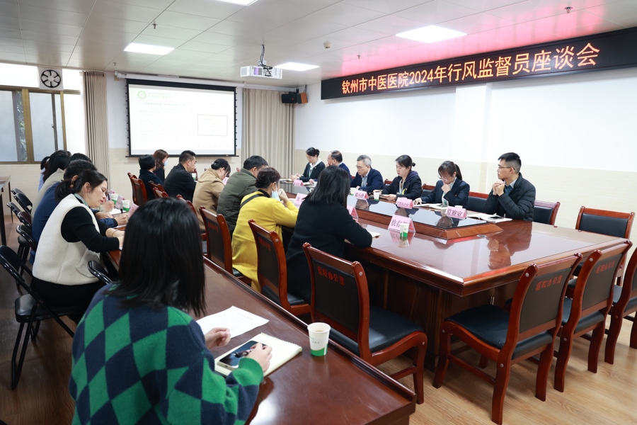 把脉问诊 倾听民声——钦州市中医医院成功召开2024年行风监督员座谈会