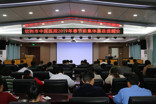 我院召开2019年春节前集体廉政提醒会