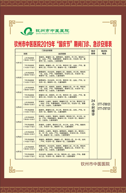 钦州市中医医院2019年“国庆节”期间门诊、急诊安排表