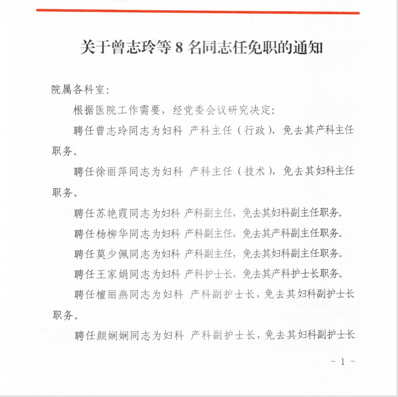 关于曾志玲等8名同志任免职的通知