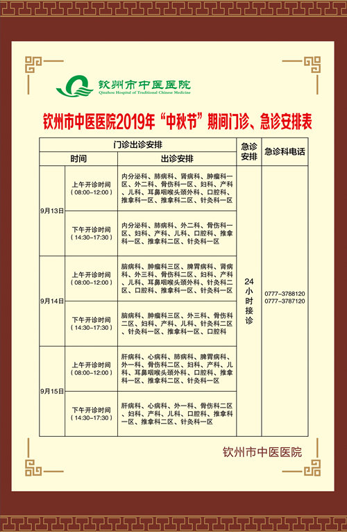 钦州市中医医院2019年“中秋节”期间门诊、急诊安排表