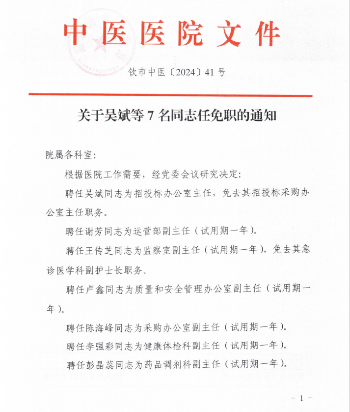 关于吴斌等7名同志任免职的通知