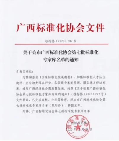 【祝贺】我院蒋兆定、龙建新两名专家入选广西标准化协会第七批标准化专家库