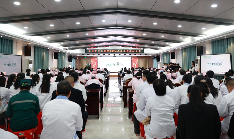 守正创新谋发展，凝心聚力赢未来｜钦州市中医医院召开2024年工作总结大会