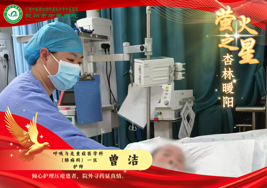 萤火之星 杏林暖阳：记钦州市中医医院曾洁护士