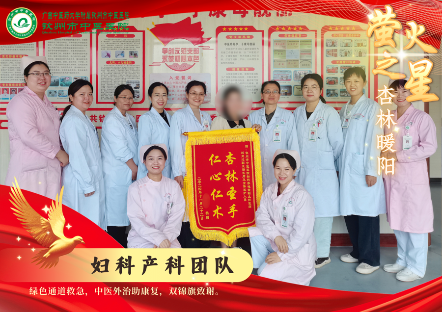 萤火之光 杏林暖阳｜记钦州市中医医院妇科 产科团队