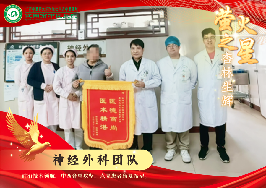 萤火之星 杏林生辉｜钦州市中医医院神经外科团队